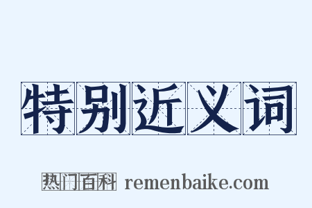 特别近义词是什么意思的图片